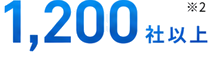 1,200社以上 ※2